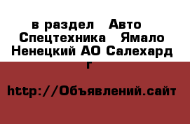  в раздел : Авто » Спецтехника . Ямало-Ненецкий АО,Салехард г.